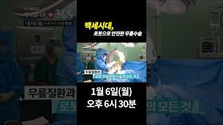 mbc 메디컬다큐 365 힘내라병원 박만준 병원장 출연! 예고편