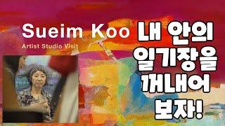 내 기억 속의 일기장, 추상화가 구수임, 작가와의 산책