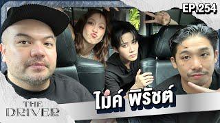 The Driver EP.254 - ไมค์ พิรัชต์