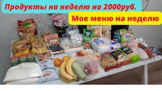 Закупка продуктов на неделю/Моя продуктовая корзина.Цены