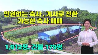 [23-0502]민원없는 축사매매|경남하동군 옥종면축사| 넓은 토지면적|계사로변경가능한 축사