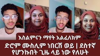 ድሮም ሙስሊም ነበርሽ ወይ | ደስተኛ የሆንኩበት ጊዜ ላይ ነው የለሁት | እስልምናን ማየት አልፈለክም | Yehabesha Giza