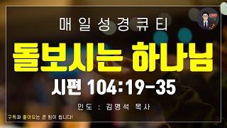 매일성경 [말씀 묵상 큐티 #시] 시편 104편 19-35절