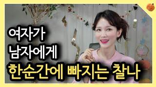 바로 이때, 여자는 남자에게 확 빠져버리게 됩니다 | 연애심리