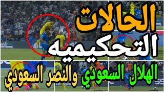 تحليل الحالات التحكيميه لمباراة الهلال السعودي والنصر السعودي واخطاء تحكيميه