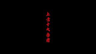 上古十大帝君（上）#上古#神话#ai视频#ai绘画
