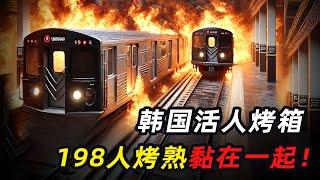 韩国地铁纵火案，司机拔钥匙逃跑，198人锁死在车厢？