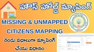 House Hold Mapping Process In GSWS || House hold mapping MISSING CITIZENS,UNMAPPED CITIZENS MAPPING