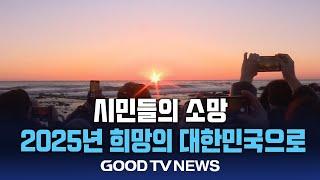 시민들의 소망 “2025년 희망의 대한민국으로” [GOODTV NEWS 20250101]