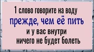 Пейте именно такую воду и у вас внутри ничего не будет болеть