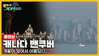 [옛날 걸어서세계속으로Full] '캐나다 밴쿠버' Trip to Canada (KBS_20070224)