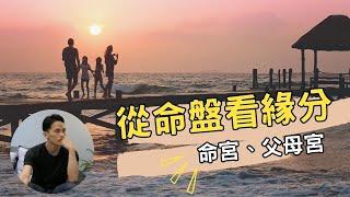 教你從命盤看與父母親的緣分｜字幕版