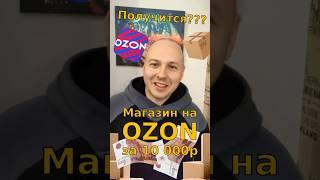 МАГАЗИН НА ОЗОН ЗА 10 000 РУБЛЕЙ. Бизнес-стартап на маркетплэйсах