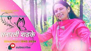 SANARLI SHADKE || BIMLA VERMA || NEW PAHADI SONG 2024 || Himachali Lok Geet || Pahari Culture Video