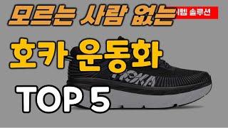 호카 운동화 추천 순위 TOP5ㅣ본디7 본디8 러닝화 스니커즈