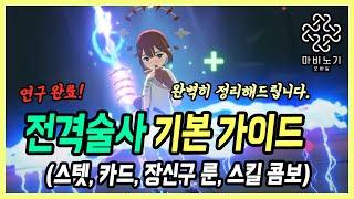 【마비노기 모바일】 실험결과 추천드립니다. 전격술사 공략 1편(스텟, 장신구 룬, 스킬 이해하기)
