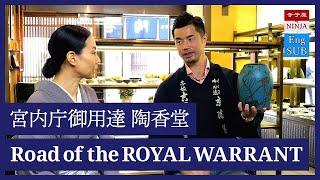 【EngSUB】Road of the ROYAL WARRANT / Mr. Soichiro Yoshioka, president of TOKODO