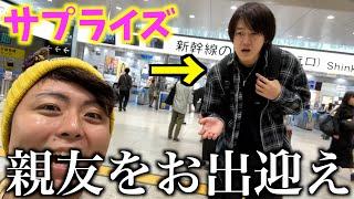 地元に帰省中の親友に誕生日ドッキリで大阪までお出迎えしてみた