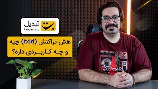 بهترین روش برای پیدا کردن هش تراکنش یا TXID