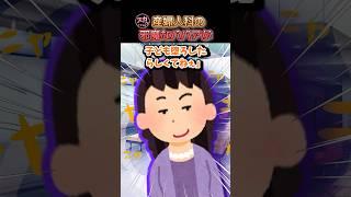 産婦人科で妊婦を立たせる人々に辟易してたら…とある患者が大きな声でww  【面白スレ】  #shorts