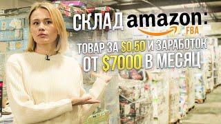 Amazon FBA: купить за $0,50, продать за $30. Зачем открывать аккаунт? Как устроен склад компании?