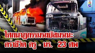 โศกนาฏกรรม! ไฟไหม้ "รถบัสทัศนศึกษา" คลอก ครู - นร. ดับ 23 ศพ | ลุยชนข่าว | 1 ต.ค. 67