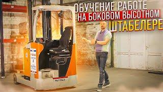 Обучение работе на боковом высотном штабелере || ЦОПО