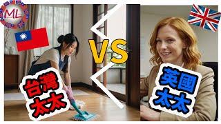 外國太太 vs. 台灣太太：哪個比較輕鬆？| Foreign Wife vs. Taiwanese Wife: Which Is Easier?