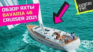 Обзор Яхты Bavaria 46 Cruiser 2021 года #shorts #капитанУчит