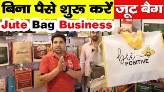 बिना पैसे के शुरू जूट बैग बिज़नेस  | New Business Ideas | Small Business Ideas | Jute Bags Business