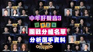 【中年好聲音3】 第十五集│團戰分組名單│分析選手資料│晉級過程│最低分三隊淘汰5人