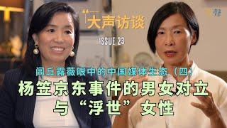 Chinese Women’s Resilience: Rose Luqiu Interview (4) | Yang Li Incident | Youth and Politics