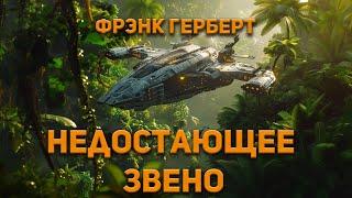 Фрэнк Герберт - Недостающее звено. Аудиокнига. Фантастика.