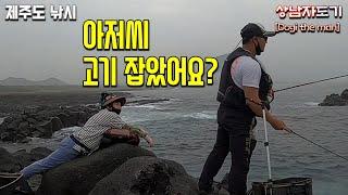 제주도가서 엄마랑 갯바위낚시하기 [상남자도기]