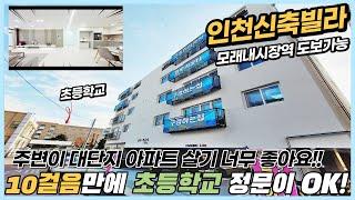 인천신축빌라 분양 구월동 2억대 실27평 초품아란 이런것~ 모래내시장역세권 대단지아파트 인프라까지 모두 누리는 이곳!!