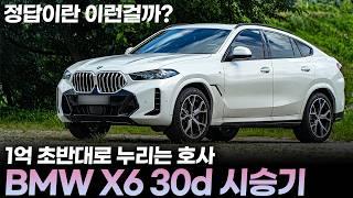 "1,350만원 할인했던" BMW X6 30d 3박 4일 시승기ㅣ1억 초반대 쿠페형 SUV를 찾는다면 전 무조건 이걸 추천드립니다. 디자인, 연비, 성능 다 잡았어요.