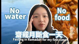 齋戒月斷食一天怎麼過 Fasting for my first time in Ramadan