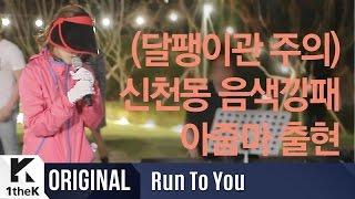 RUN TO YOU(런투유): Kim Na Young(김나영) _Watch Memories(꺼내본다)