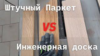 Штучный паркет vs Инженерная доска