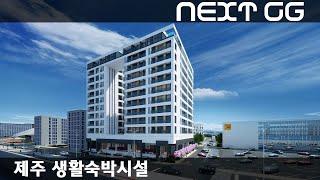 [ #건축cg ] 제주 생활숙박시설 3D / architecture cg / next cg studio