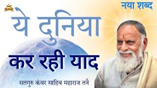 Radha Swami Shabad: Ye duniya ker rahi yaad Satguru Kanwar Saheb Maharaj #shabad #radhaswami #rssd