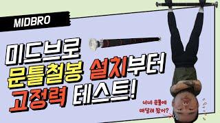 미드브로 문틀철봉 설치 방법 및 안전 테스트 가정용 철봉으로 턱걸이 늘리기 와 풀업 리뷰!