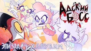 АДСКИЙ БОСС - 4 СЕРИЯ [Русская Озвучка БЕЗ ЦЕНЗУРЫ] - HELLUVA BOSS - C.H.E.R.U.B // S1: Episode 4