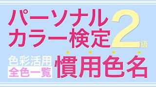 パーソナルカラー検定2級慣用色名！シーズン別全色まとめ