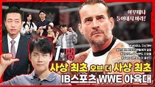 #1분땡 #EP27_사상 최초 오브 더 사상 최초! IB스포츠 WWE 아육대!!