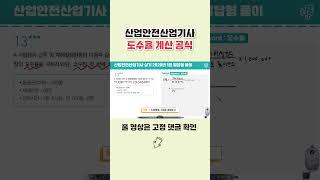 산업안전산업기사 필기, 실기 계산문제 #shorts#산업안전산업기사실기#산업안전산업기사필답형#무료인강
