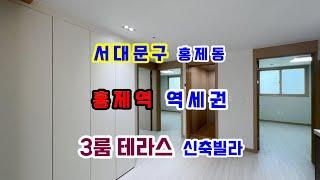 서대문구 홍제동 3룸 테라스 신축빌라 3호선 홍제역 역세권 쓰리룸 테라스