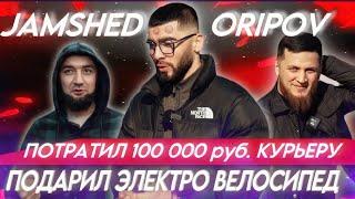 Джамшед потратил 100.000₽ курьеру. Подарил ЭЛЕКТРОВЕЛОСИПЕД!