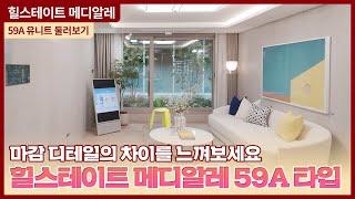 힐스테이트 메디알레 59A 유니트 둘러보기