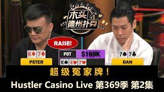 再现超级冤家牌，Peter逐个军训职业牌手？！Hustler Casino Live 第369季第2集【百万美金】 德州扑克现金桌